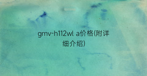 gmv-h112wl a价格(附详细介绍)